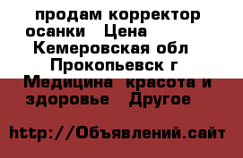 продам корректор осанки › Цена ­ 1 000 - Кемеровская обл., Прокопьевск г. Медицина, красота и здоровье » Другое   